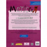 Обучающая книга Раскраска по картинам Анри Матисса 151179