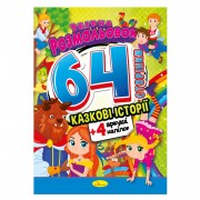 Книжка Розмальовка-іграшка 