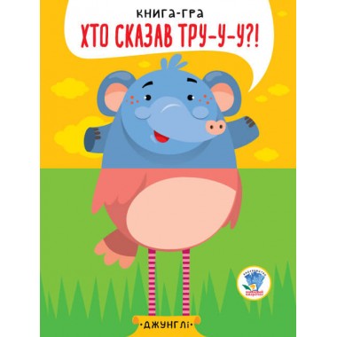 Детская книга - половинки В джунглях 403334  Серия Розвивайко