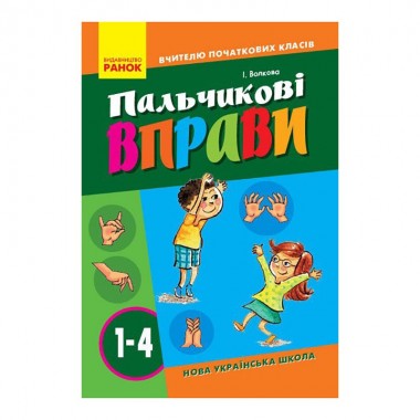 Учителю младших классов НУШ Пальчиковые упражнения 1-4 класс 739001, 64 страницы
