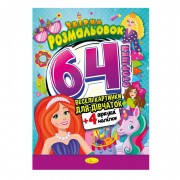 Книжка Розмальовка-іграшка 