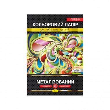 Кольоровий папір "Металізований" Преміум А4 КПМ-А4-8, 8 аркушів