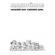 Книжка-розмальовка Щенячий патруль