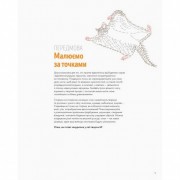 Книга-раскраска Точкография. В мире природы Жорж 101049