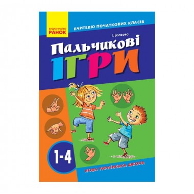 Учителю младших классов НУШ Пальчиковые игры 1-4 класс 739002, 64 страницы