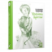 Детская книжка Полианна выростает 253820, 312 страниц