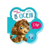 Развивающая книжка Первые звуки