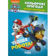 Книжка-розмальовка Щенячий патруль