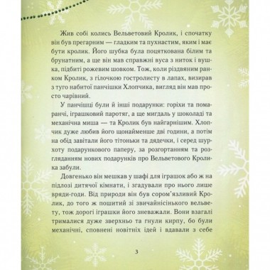 Детская книга Вельветовый Кролик, или Как оживают игрушки 152244