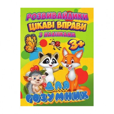 Розвивайлики з наліпками: Цікаві вправи для розумних RI12082002