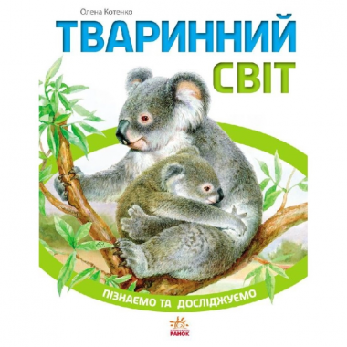 УЦІНКА! Пізнаємо та досліджуємо : Тваринний світ (у) 421005-UC