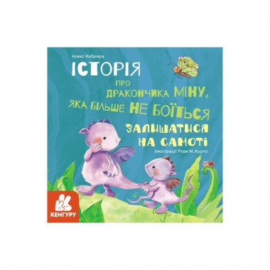 Історії про хоробрість "Міну, яка більше не боїться залишатися на самоті" 1308004