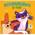 Дитяча розфарбовка для малюків "Коти і собаки" 403471, 8 сторінок