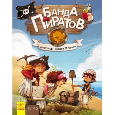 Книга детская Банда Пиратов. Сокровища пирата Моргана 797010