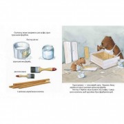 Детская книга Кастор красит шкафчик и чинит велосипед 152565