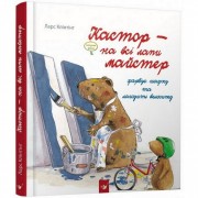 Детская книга Кастор красит шкафчик и чинит велосипед 152565
