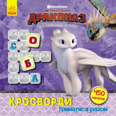 Кросворди з наклейками "Як приручити дракона" Триматися разом" 1203003  укр. Мові