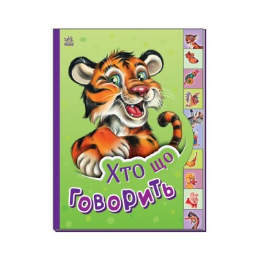 Детская книга Маленькому познайке Кто что говорит? Ранок 237020 на украинском языке
