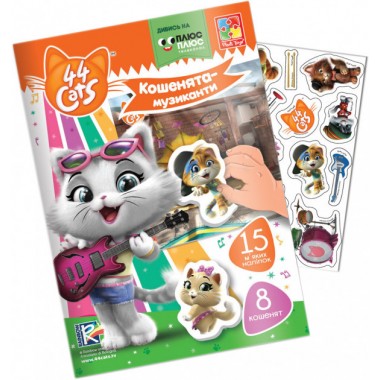 Игра с мягкими наклейками 44 Кота. Котята-музыканты Vladi Toys VT4206-40 (укр)