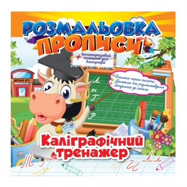 Розмальовка "Прописи" Каліграфічний тренажер РМ-29-04 із планшетом для каліграфії