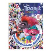 Тролістичні пригоди Тролі 2