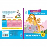 Крок за кроком Читаємо з картинками