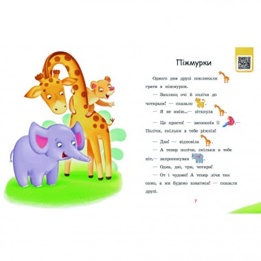 Шаг за шагом Читаем с картинками Жмурки 1340011 Укр