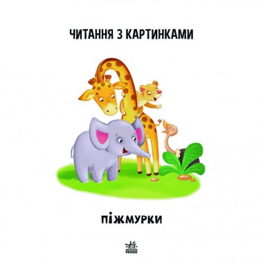 Шаг за шагом Читаем с картинками Жмурки 1340011 Укр