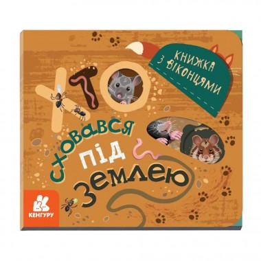 Книга с окошками Кто спрятался под землей 993005 книжка -раскладушка