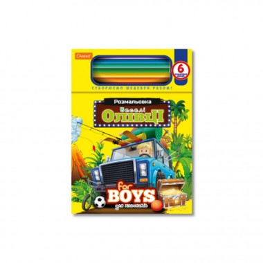 Дитяча розмальовка 