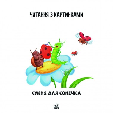 Шаг за шагом Читаем с картинками Платье для божьей коровки 1340016 Укр