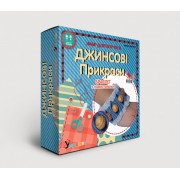 Набір для творчості. Джинсові прикраси