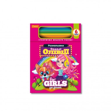 Дитяча розмальовка 