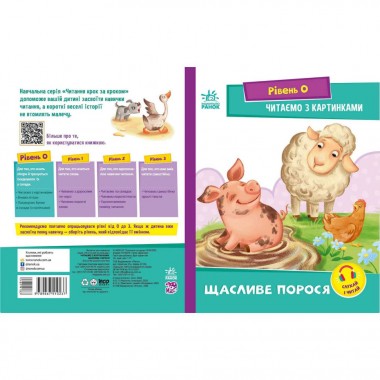 Шаг за шагом Читаем с картинками Счастливый поросенок 1340015 Укр