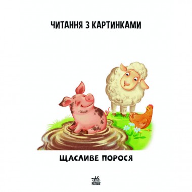 Шаг за шагом Читаем с картинками Счастливый поросенок 1340015 Укр