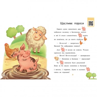 Шаг за шагом Читаем с картинками Счастливый поросенок 1340015 Укр