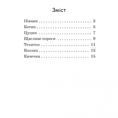 Шаг за шагом Читаем с картинками Счастливый поросенок 1340015 Укр