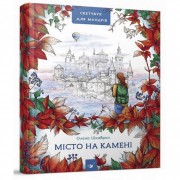 Путеводитель-Скетчбук Город на камне 153234