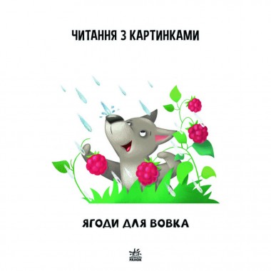 Крок за кроком Читаємо з картинками 