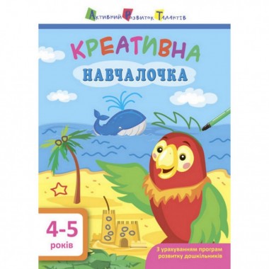 Обучающая книга Креативная обучалочка АРТ 11529 укр, 4-5 лет