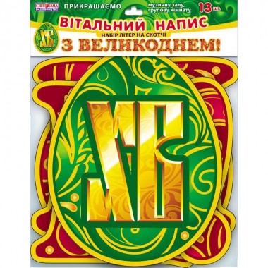 Буквы на скотче "З Великоднем!" 5227