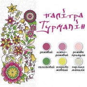 Живопис по контуру. Дзен Антистрес розмальовка. 