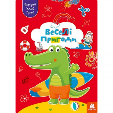 Альбом с шаблонами Вырезай. Клей. Играй Веселые приключения 1747001, 16 страниц