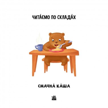 Читання крок за кроком Читаємо по складах 