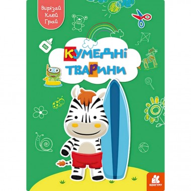 Альбом с шаблонами Вырезай. Клей. Играй Забавные животные 1747002, 16 страниц