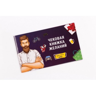Настольная игра Fun Games Чековая Книжка Желаний: Для Него 0012FGS