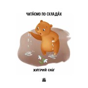 Чтение шаг за шагом Читаем по слогам