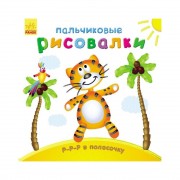 Пальчиковые рисовалки: Р-р-р в полоску Ранок 509016 на русском языке