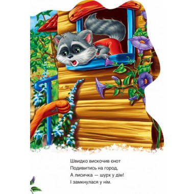 Детская книга Дружные зверята. Енотик 393020 на укр. языке