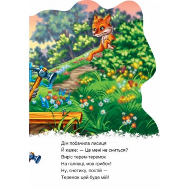 Детская книга Дружные зверята. Енотик 393020 на укр. языке
